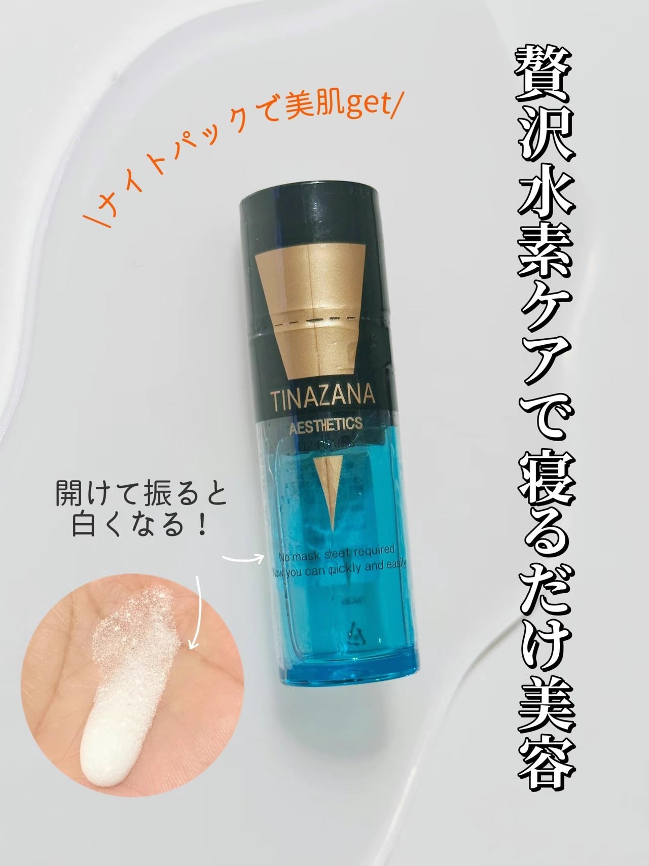 あここ 垢抜けメイクとスキンケア on LIPS 「贅沢水素ケアで寝るだけ美容
<水素美容液ティナザナナイトパック..」(1枚目)