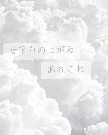 わたあめぐも☁ on LIPS 「皆さんどうも！わたあめぐも☁です！皆さんは女子力upする！と言..」（1枚目）