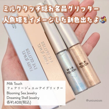 フェアリージュエルアイグリッター Dreaming Shell Jewelry/Milk Touch/リキッドアイシャドウを使ったクチコミ（2枚目）