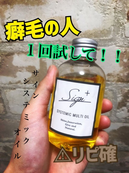 システミックオイル/Sign/ヘアオイルを使ったクチコミ(1枚目)