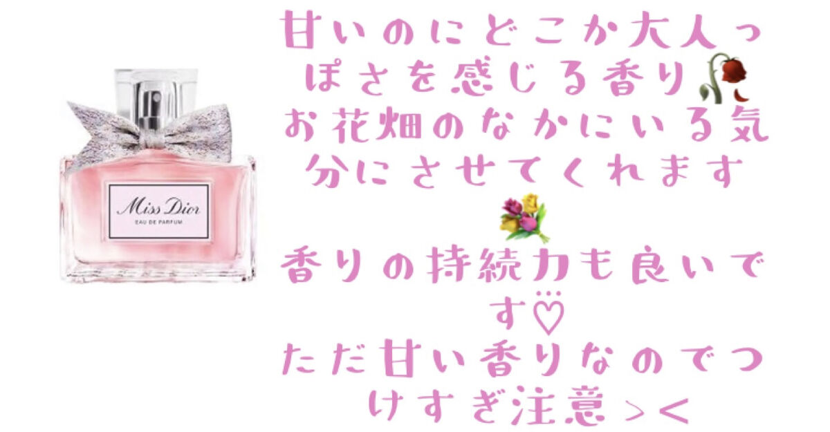 ミス ディオール オードゥ パルファン/Dior/香水(レディース)を使ったクチコミ（2枚目）