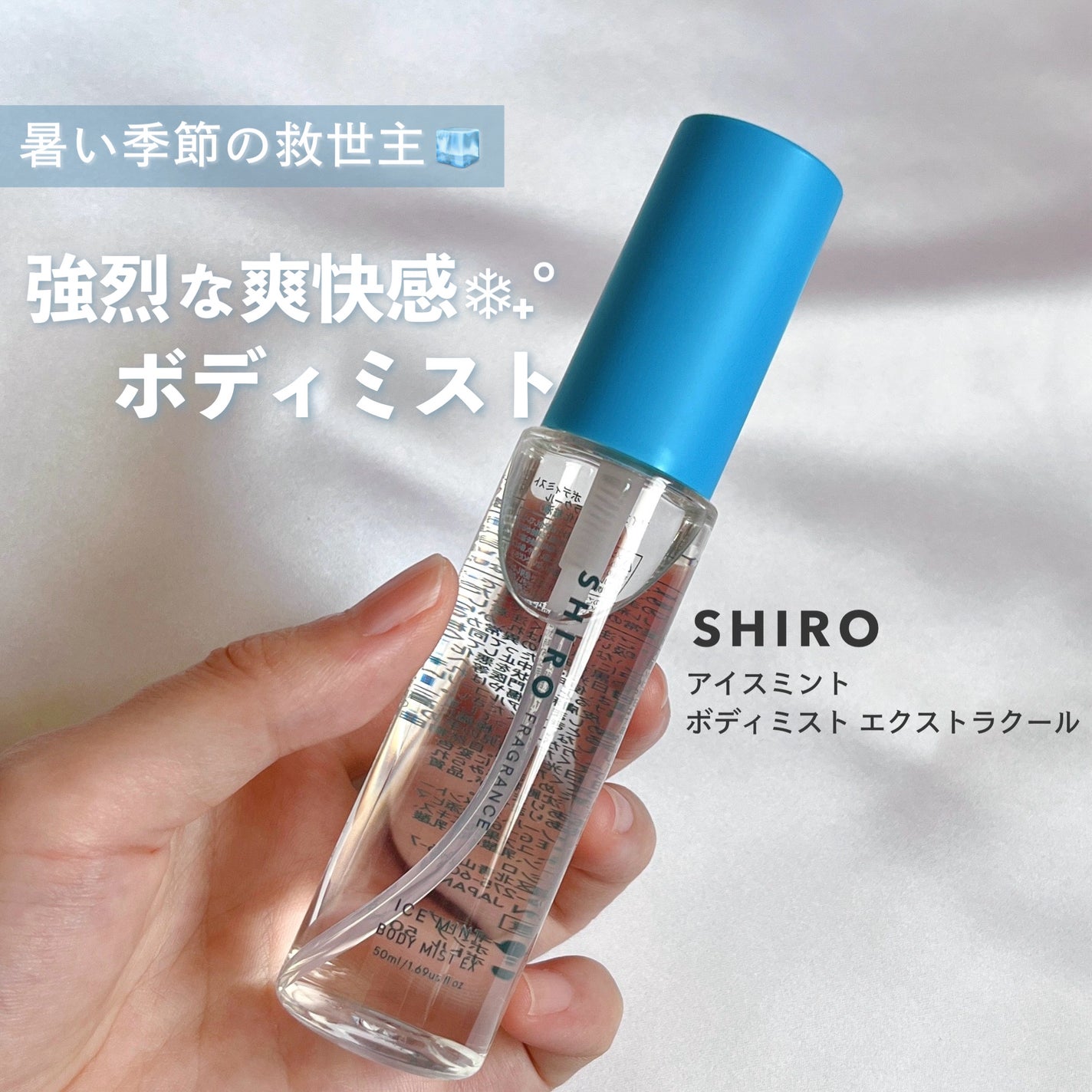 アイスミント ボディミスト エクストラクール/SHIRO/香水(その他)を使ったクチコミ(1枚目)