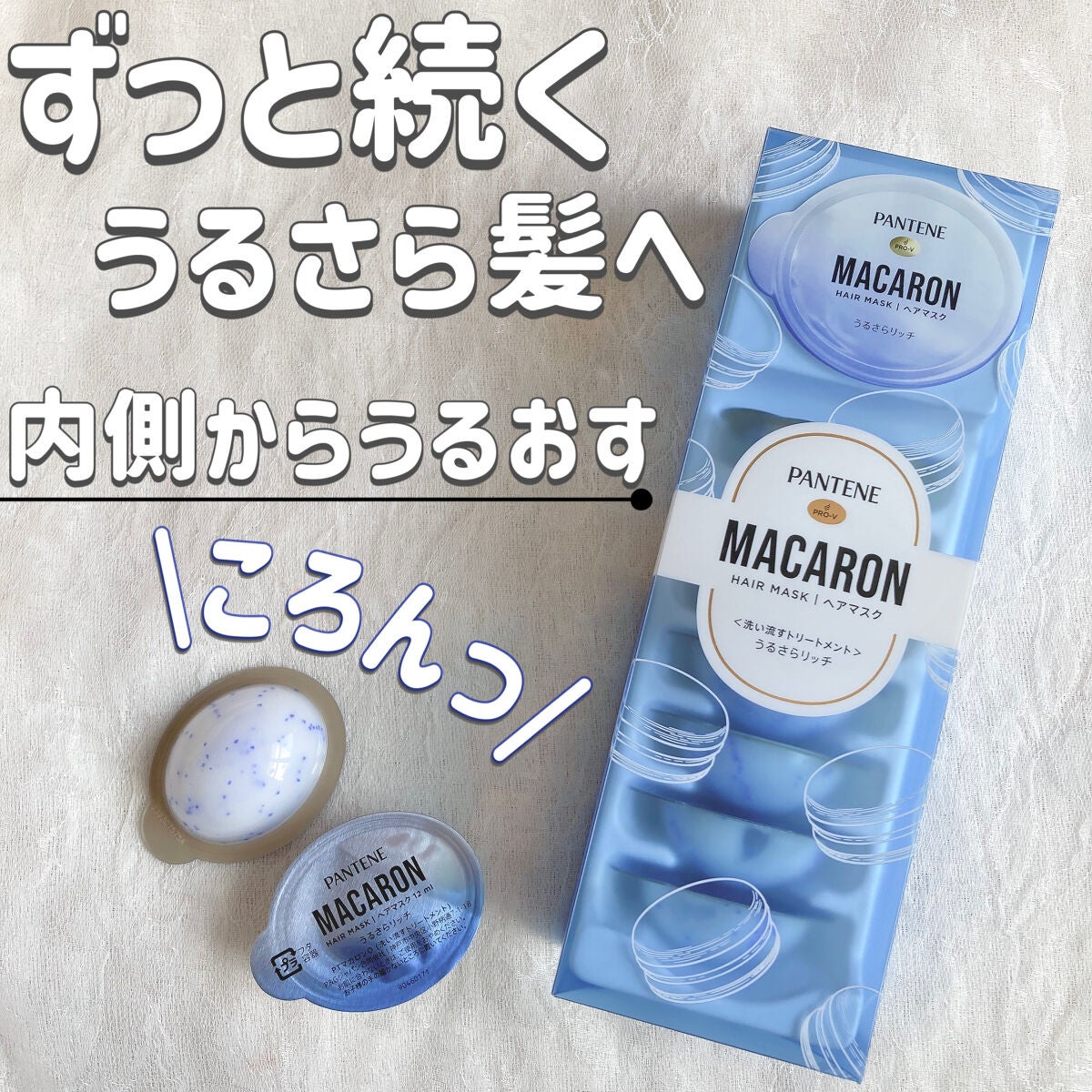 パンテーンマカロン ヘアマスク うるさらリッチ <洗い流すトリートメント>/パンテーン/ヘアマスク・ヘアパックを使ったクチコミ(1枚目)