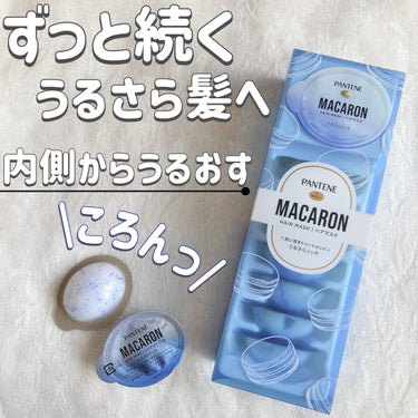 パンテーンマカロン ヘアマスク うるさらリッチ <洗い流すトリートメント>/パンテーン/洗い流すヘアトリートメントを使ったクチコミ（1枚目）