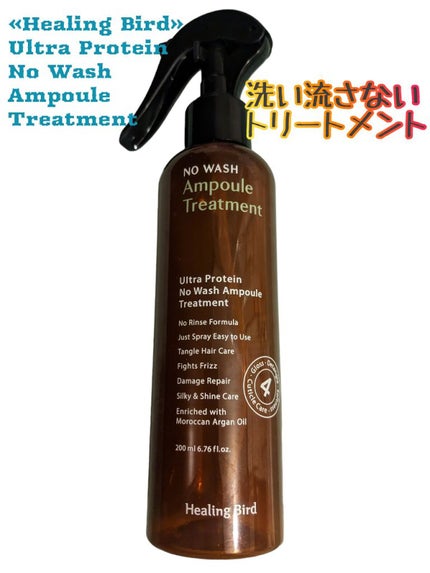 ノーウォッシュセラム トリートメント/Healing bird/ヘアオイルを使ったクチコミ(1枚目)