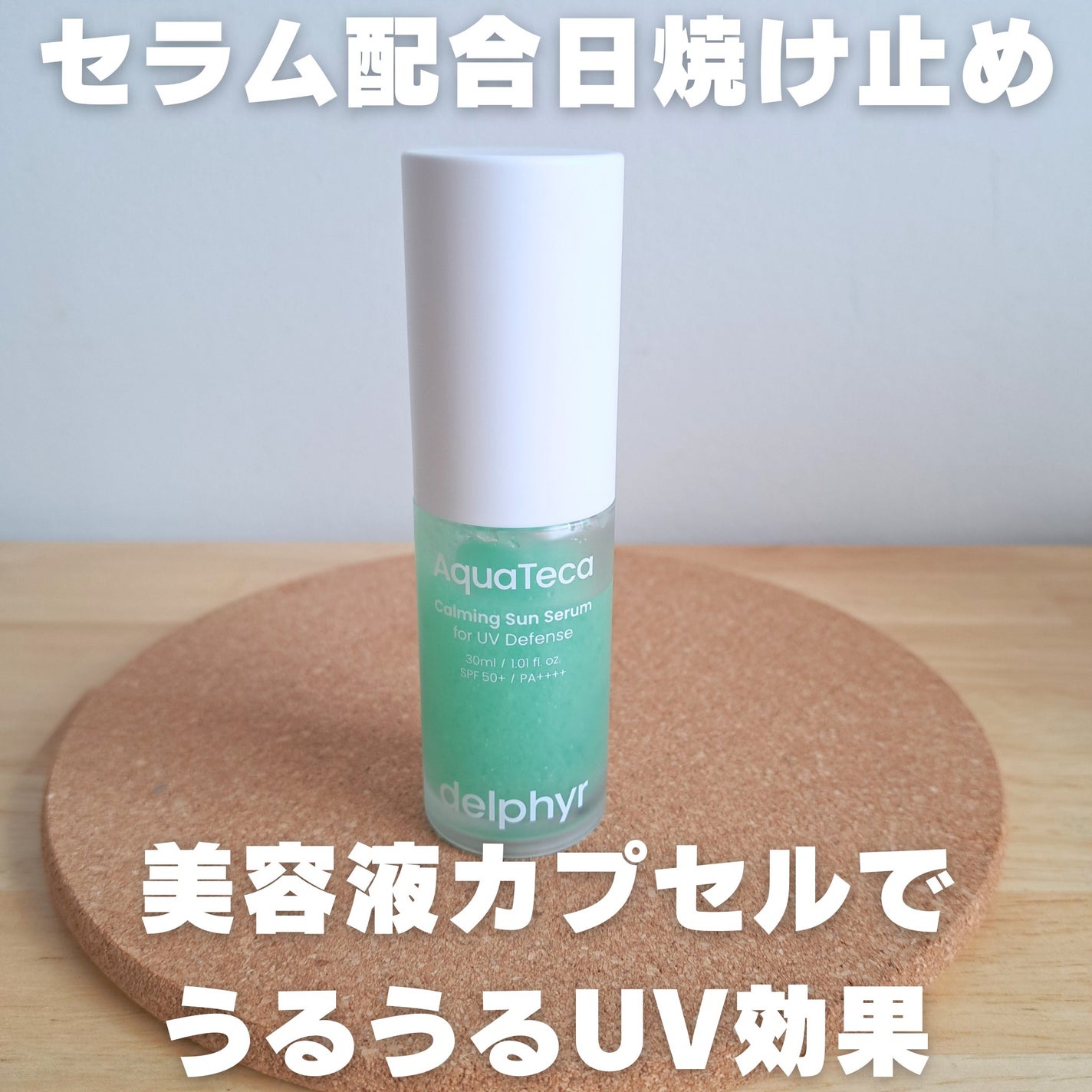 AquaTeca calming sun serum/Delphyr/日焼け止めローションを使ったクチコミ(1枚目)
