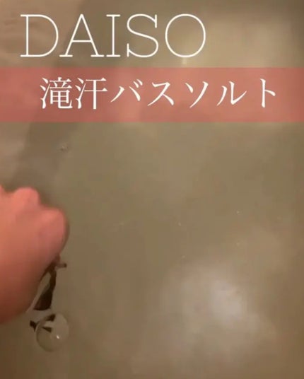 海の贈り物 エプソムソルト ヴァーベナSPA/DAISO/無機塩系入浴剤を使ったクチコミ(1枚目)