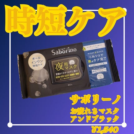 お疲れさマスク アンドブラック/サボリーノ/シートマスク・パックを使ったクチコミ(1枚目)