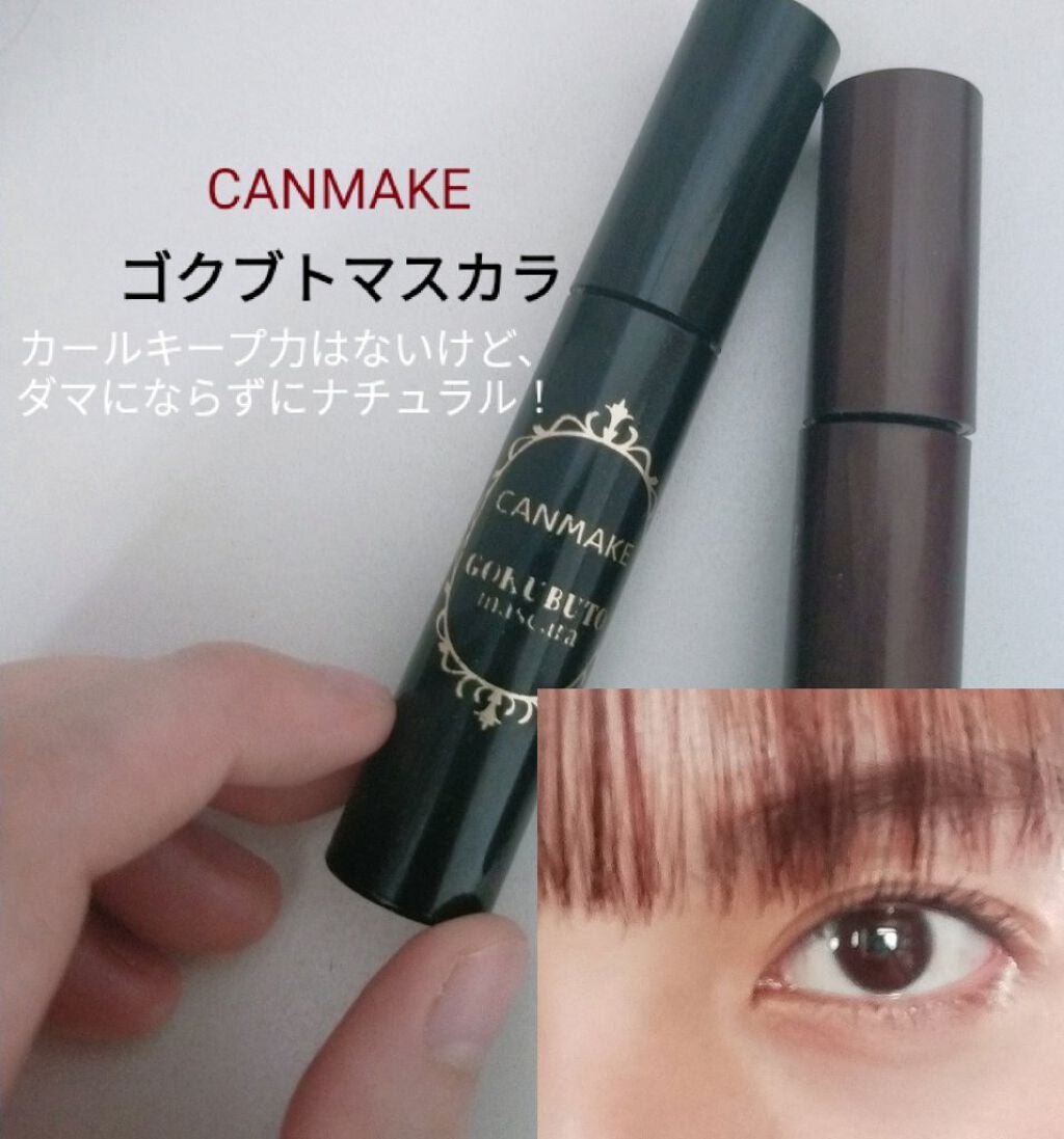 ゴクブトマスカラ/キャンメイク/マスカラを使ったクチコミ(1枚目)