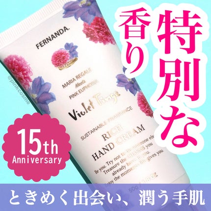 フレグランス ハンドクリーム バイオレットティンジ/フェルナンダ/ハンドクリームを使ったクチコミ(1枚目)