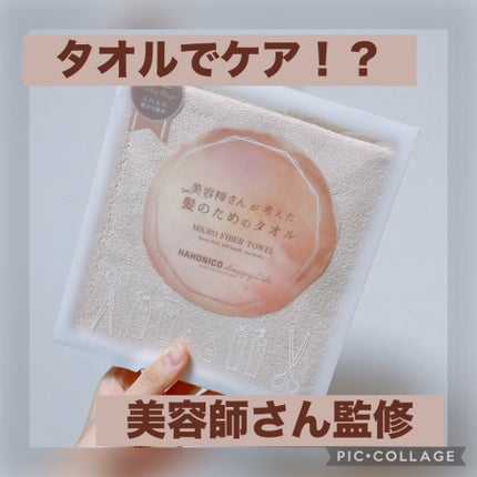 ヘアドライマイクロファイバータオル/ハホニコハッピーライフ/ヘアケアグッズを使ったクチコミ(1枚目)