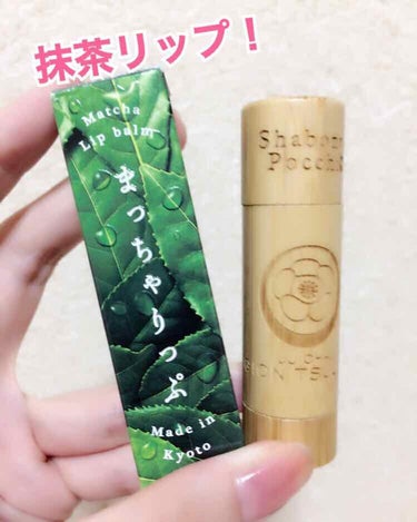 京さんぽりっぷくりーむ 祇園辻利 「抹茶」 Matcha green tea/しゃぼんやぽっち/リップケア・リップクリームを使ったクチコミ（1枚目）