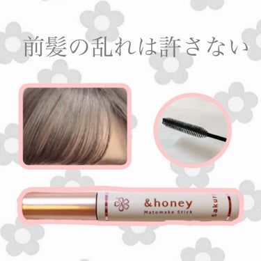 サクラ マトメイクスティック4.0/&honey/ヘアジェルを使ったクチコミ（1枚目）