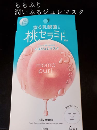 こんにちは✨
今日は🌼ももぷり 潤いぷるジュレマスク🌼のレビューです☆

以前からももぷりの化粧水を使っているので、合わせてパックも買ってみたいなと思って買ったままなかなか使っていなかったのをやっと使い