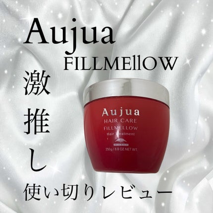フィルメロウ ヘアトリートメント / オージュアの口コミ フィルメロウ ヘアトリートメント / オージュアの口コミ
