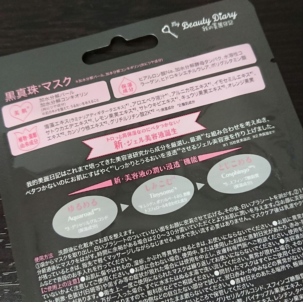 黒真珠マスク/我的美麗日記/シートマスク・パックを使ったクチコミ（2枚目）