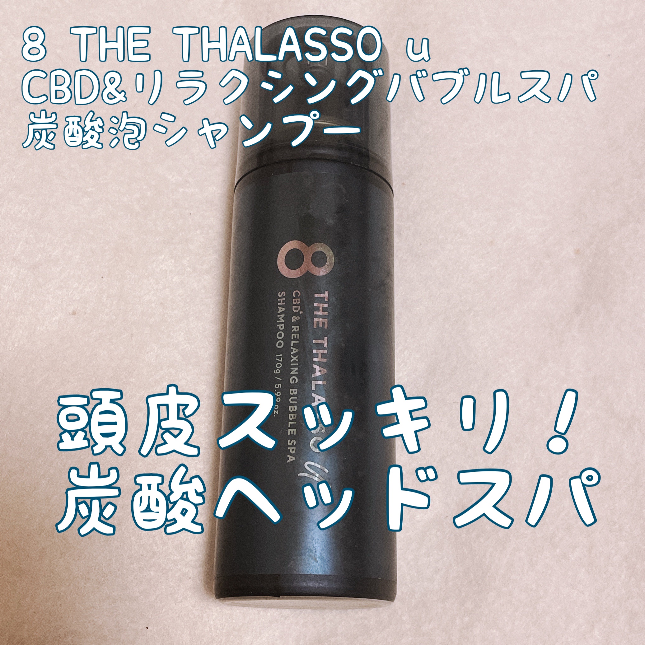 エイトザタラソ ユー CBD＆リラクシング バブルスパ 炭酸泡シャンプー/エイトザタラソ/市販シャンプーを使ったクチコミ（1枚目）