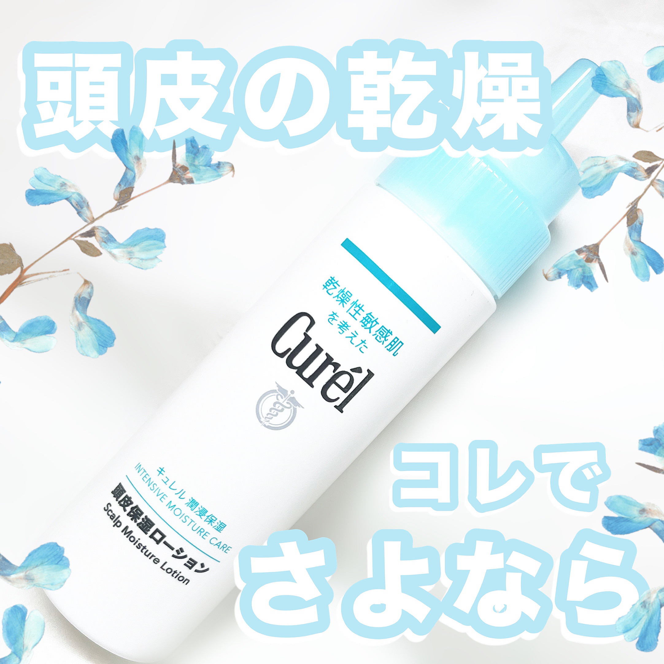 頭皮保湿ローション/キュレル/頭皮ローションを使ったクチコミ（1枚目）