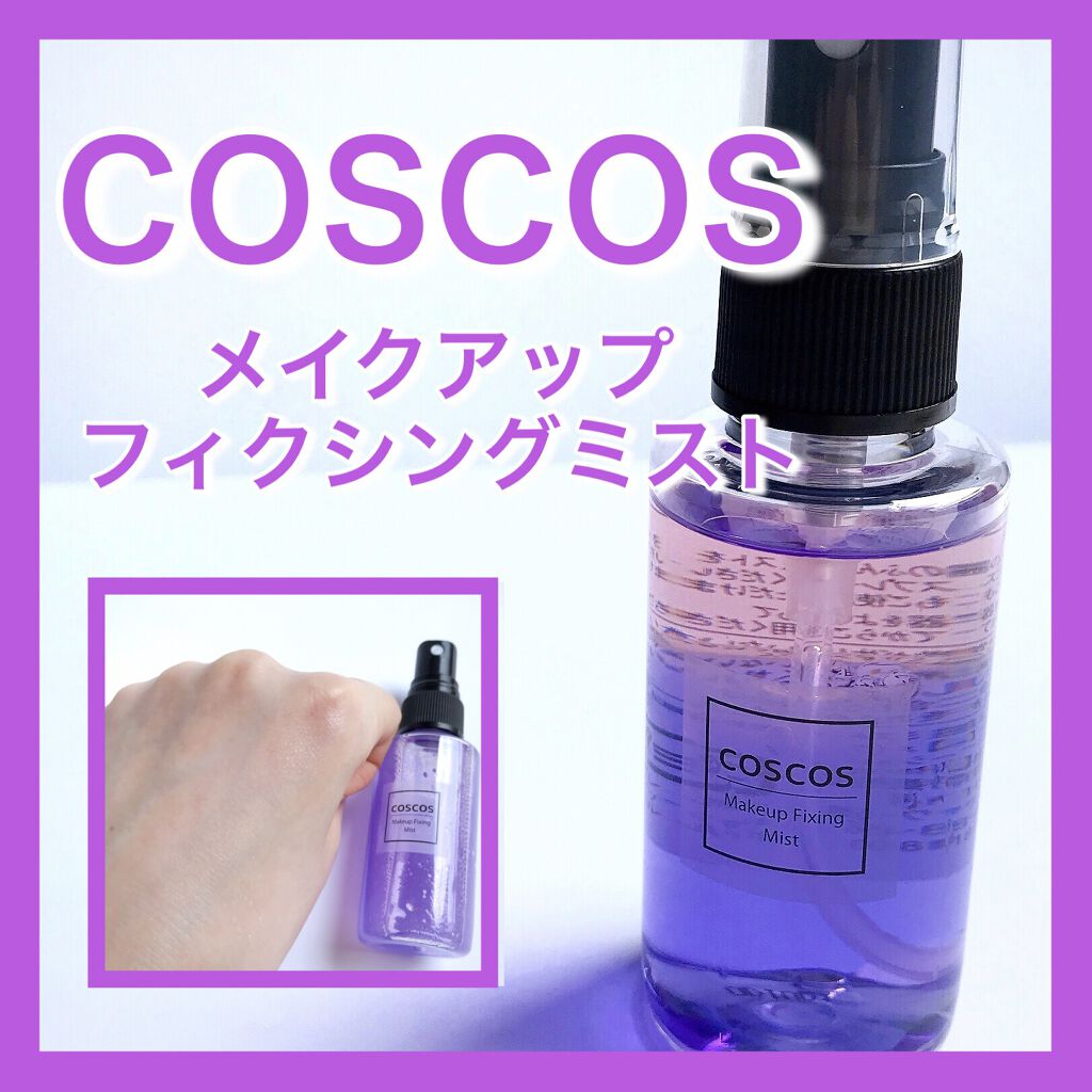 メイクアップフィクシングミスト/COSCOS/フィックスミストを使ったクチコミ（1枚目）