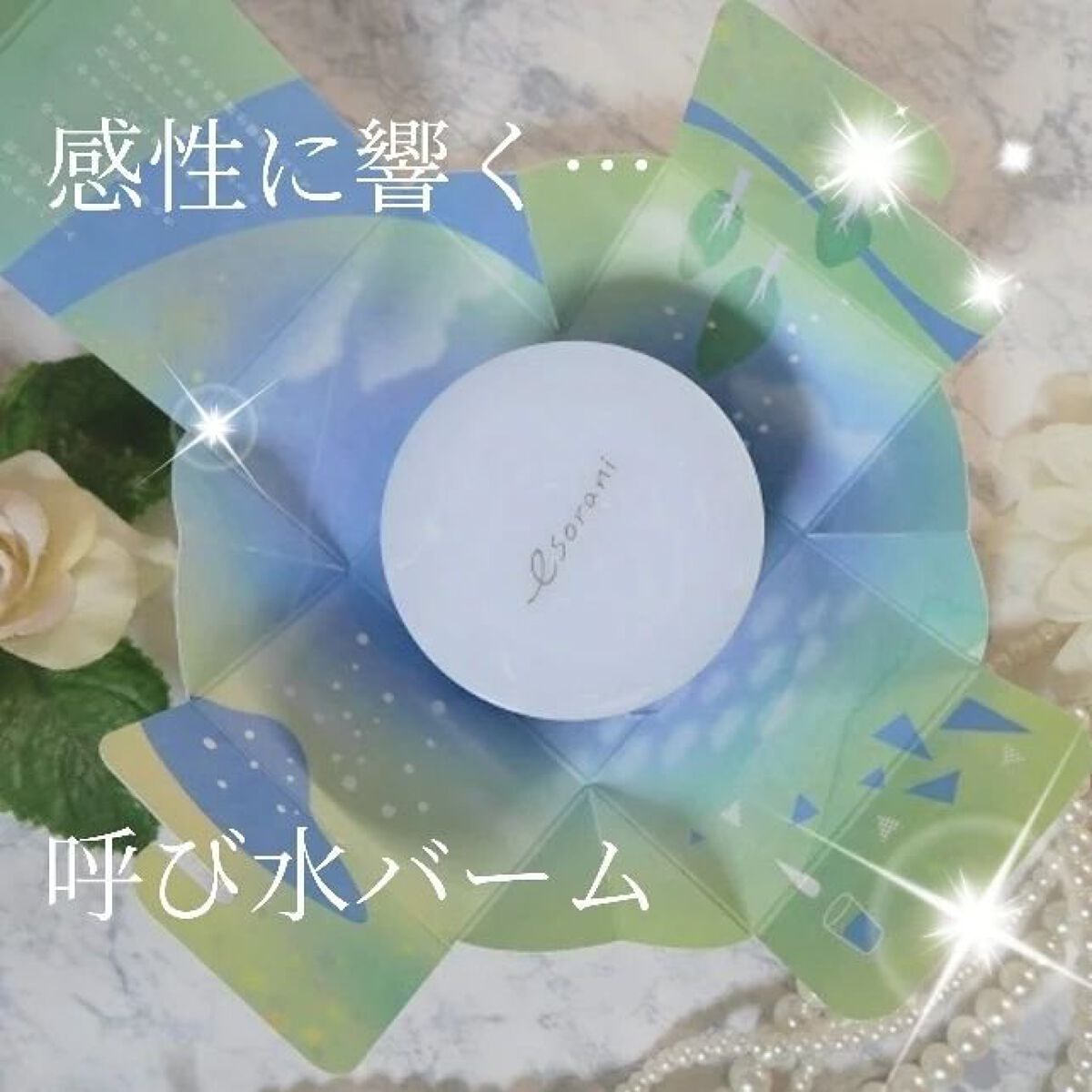 呼び水バーム/エソラニ/フェイスバームを使ったクチコミ（1枚目）