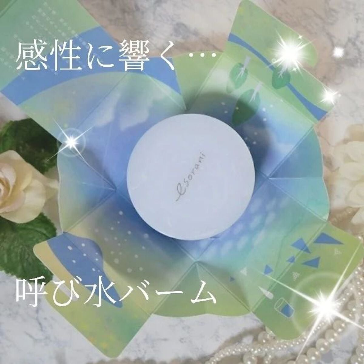 呼び水バーム/エソラニ/フェイスバームを使ったクチコミ(1枚目)