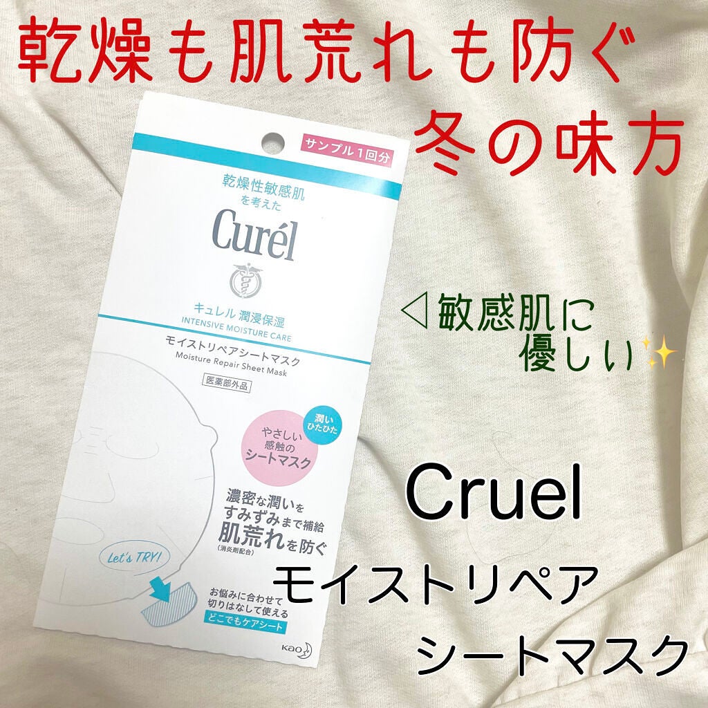潤浸保湿 モイストリペアシートマスク/キュレル/シートマスク・パックを使ったクチコミ(1枚目)