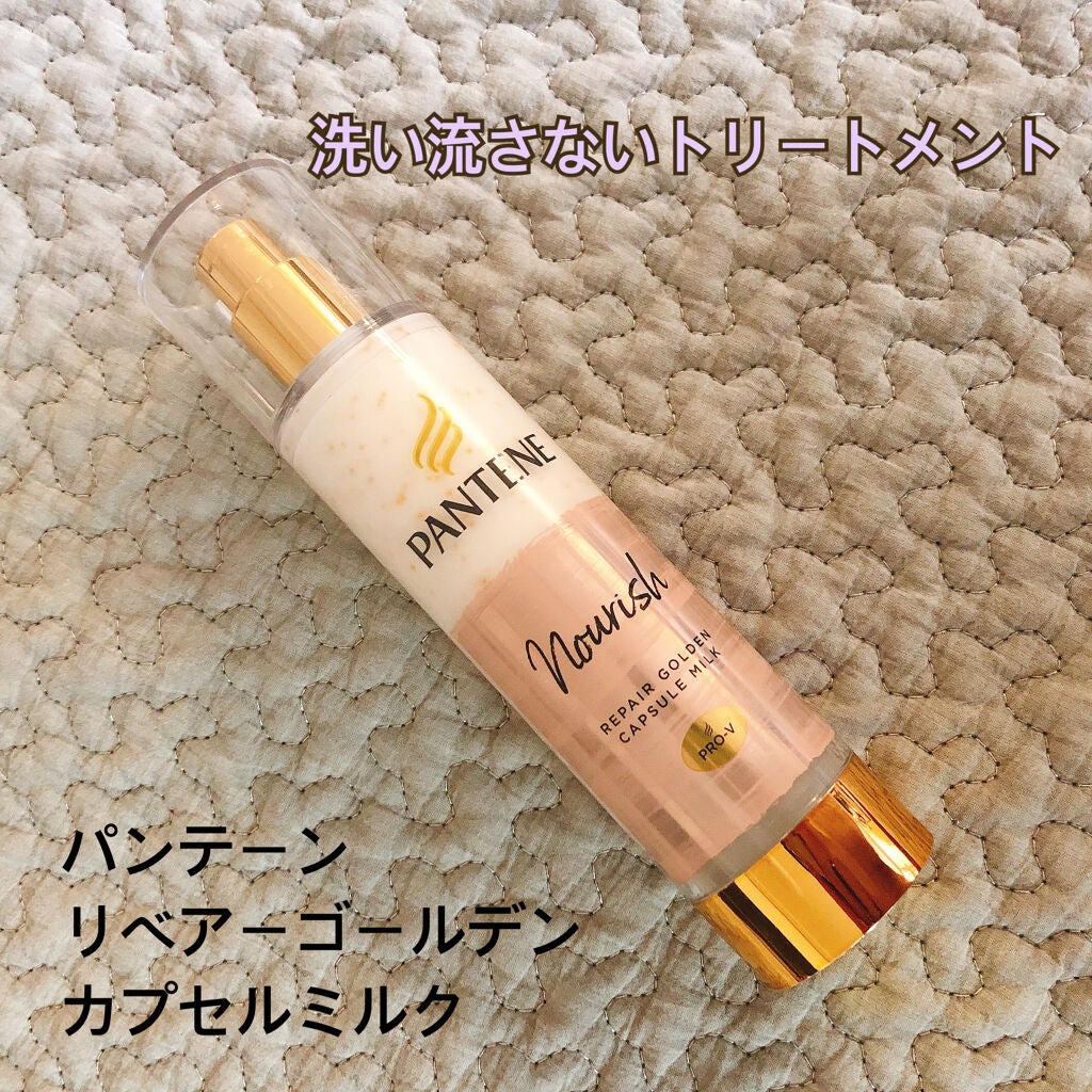 リペアー ゴールデン カプセル ミルク/パンテーン/ヘアミルクを使ったクチコミ(1枚目)