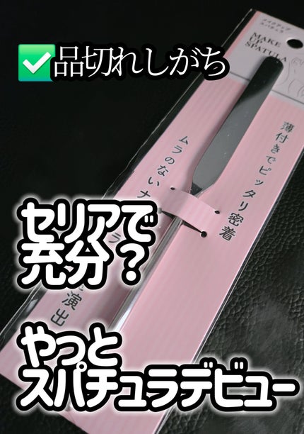 メイクアップスパチュラ/セリア/その他化粧小物を使ったクチコミ(1枚目)