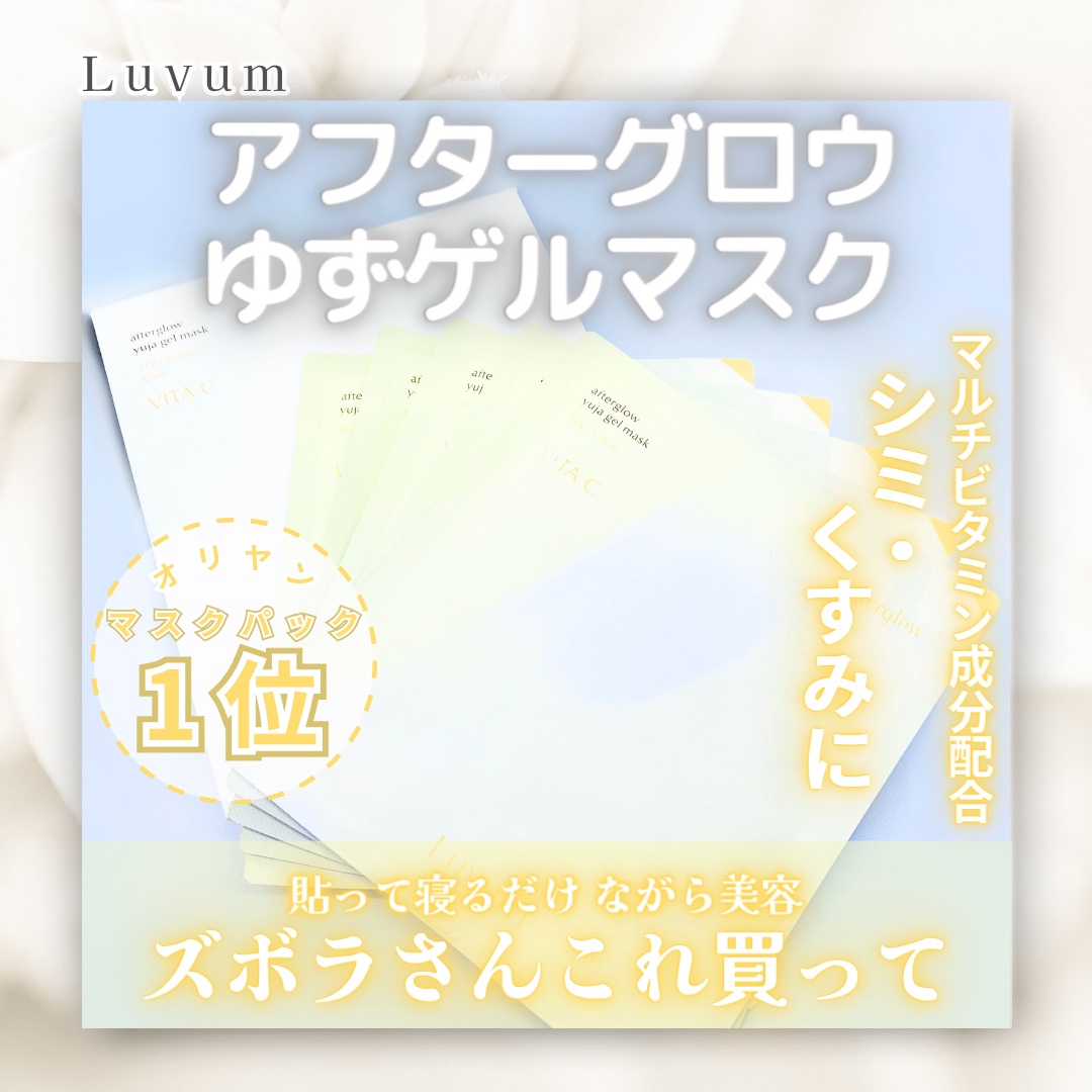 ラビューム アフターグロウ ゆずゲルマスク/Luvum/シートマスク・パックを使ったクチコミ（1枚目）