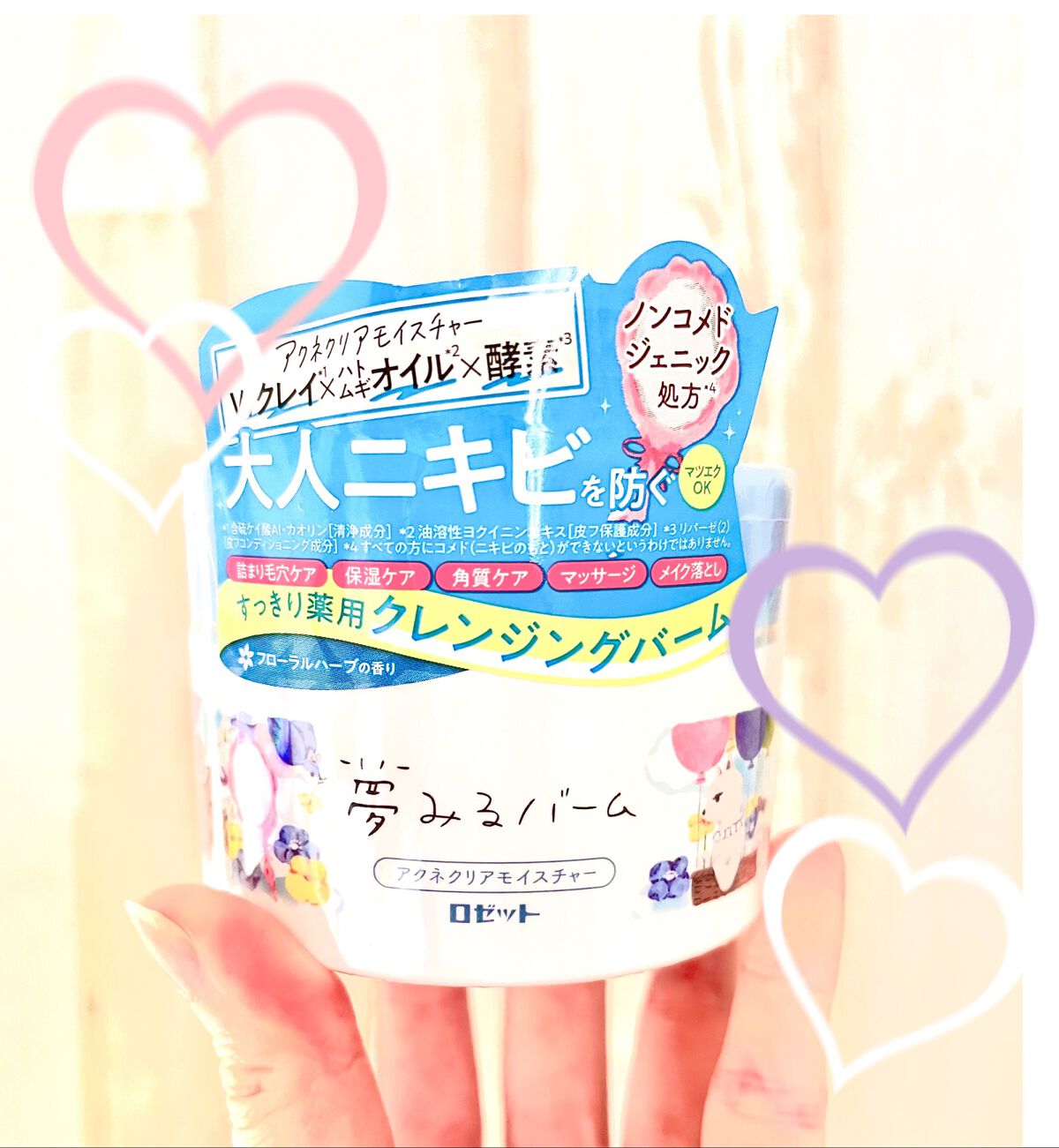 夢みるバーム アクネクリアモイスチャー/ロゼット/クレンジングバームを使ったクチコミ（1枚目）