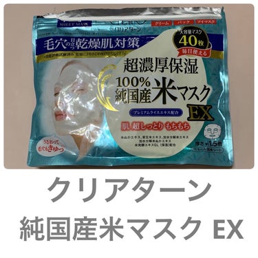 クリアターン 純国産米マスク EXのクチコミ「【使った商品】
クリアターン
純国産米マスク EX

【商品の特徴】

乾燥＆毛穴目立ちが気に.....」（1枚目）