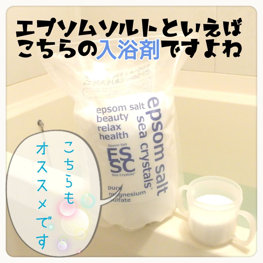 シークリスタルス エプソムソルト オリジナル/sea crystals/無機塩系入浴剤を使ったクチコミ（2枚目）