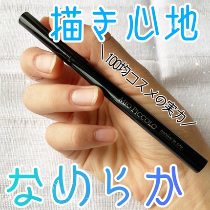 MP リキッドシャープライナー/キャンドゥ/リキッドアイライナーを使ったクチコミ(1枚目)