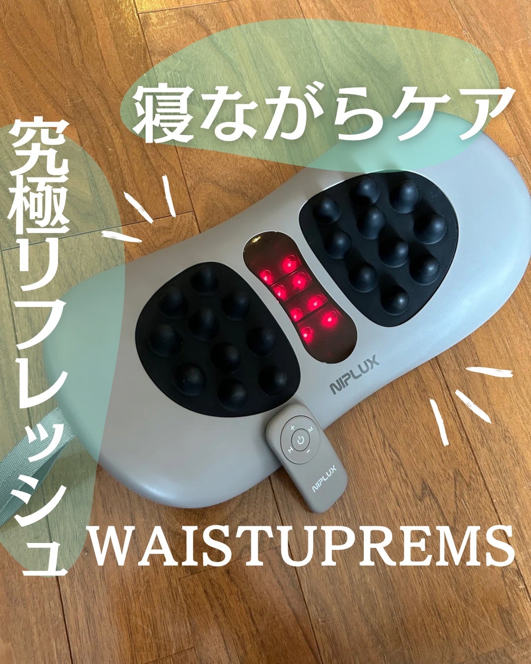 WAISTUPREMS/NIPLUX/その他マッサージャーを使ったクチコミ(1枚目)