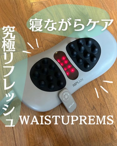 WAISTUPREMS/NIPLUX/ボディケア美容家電を使ったクチコミ（1枚目）