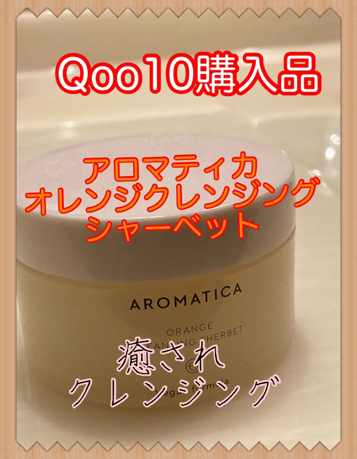 
良い香り〜✨✨
これが第一印象！


柑橘系の癒される香りは嫌いな人はいないんじゃないかなぁ♡


バームよりテクスチャーは緩く、肌に乗せるとすぐに溶け出して馴染むので摩擦が少ないのもお気に入りです。


ミュードのマスカラを使用していま