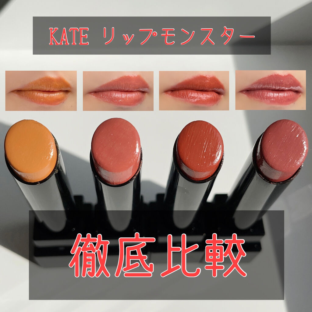 ケイト リップモンスター/KATE/口紅を使ったクチコミ（1枚目）