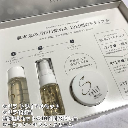 トライアルセット/セリフ/スキンケアキットを使ったクチコミ(2枚目)