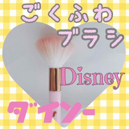ごくふわっ ミッキーブラシ/DAISO/メイクブラシを使ったクチコミ(1枚目)