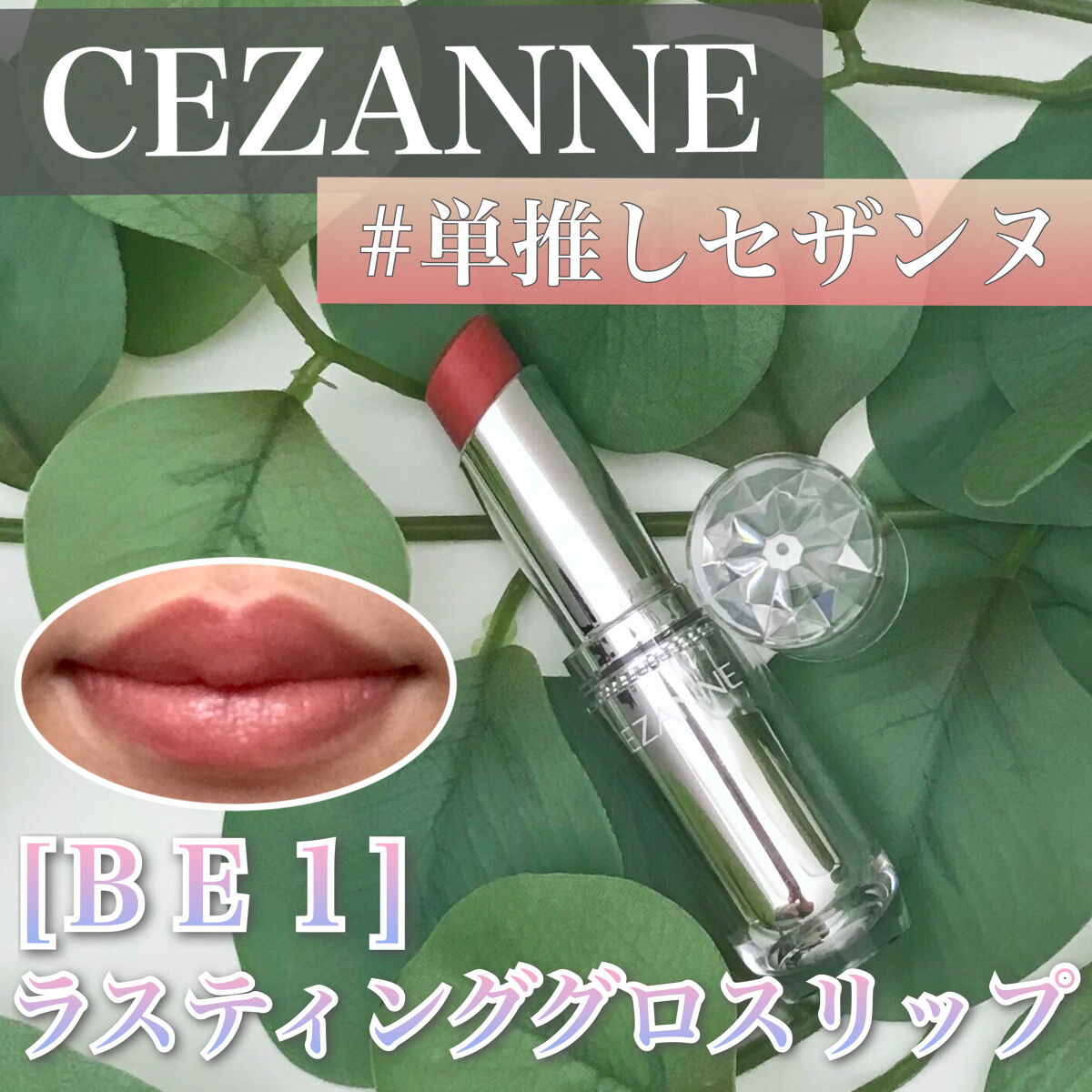 ラスティンググロスリップ/CEZANNE/口紅を使ったクチコミ（1枚目）