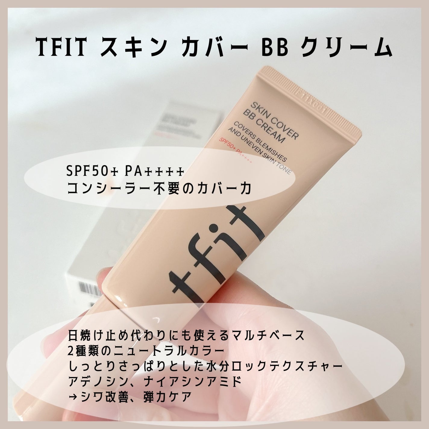 スキンカバーBBクリーム/TFIT/BBクリームを使ったクチコミ(2枚目)