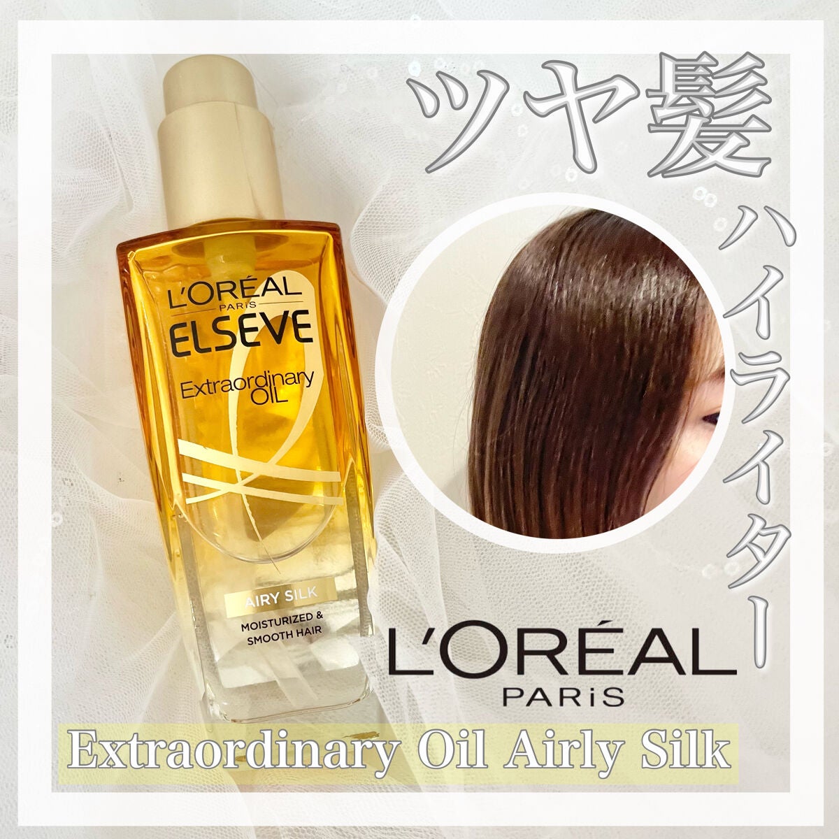 ロレアル パリ エクストラオーディナリー オイル エアリー シルク/ロレアル パリ/ヘアオイルを使ったクチコミ(1枚目)