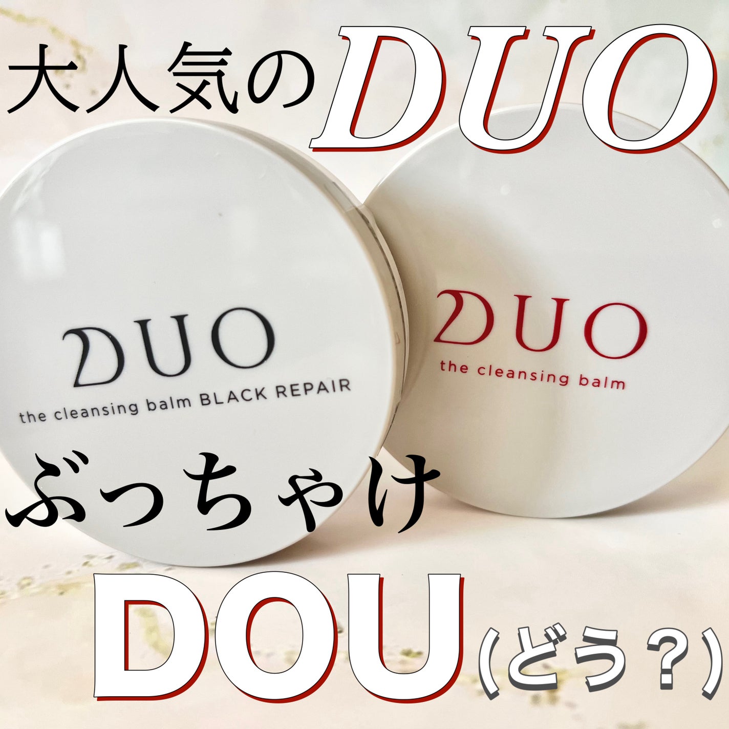 デュオ ザ クレンジングバーム/DUO/クレンジングバームを使ったクチコミ(1枚目)