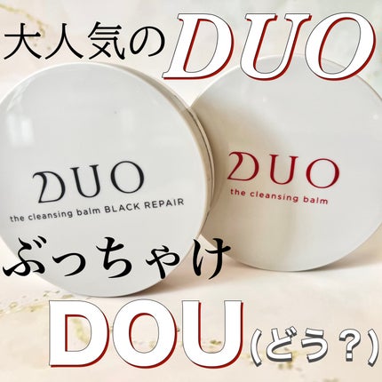 デュオ ザ クレンジングバーム/DUO/クレンジングバームを使ったクチコミ(1枚目)