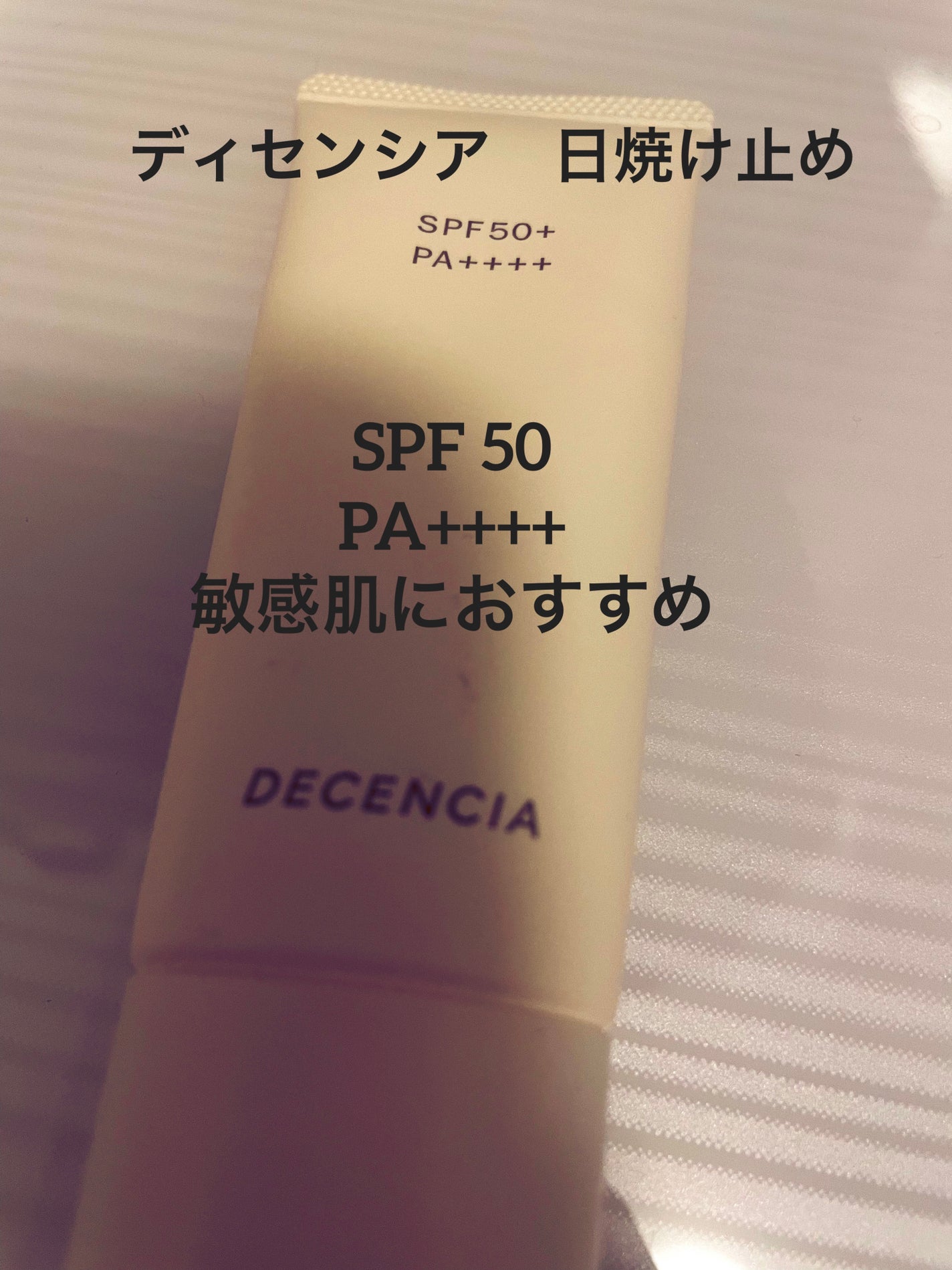 ディセンシア フローレス UVプロテクター/DECENCIA/日焼け止めローションを使ったクチコミ(1枚目)