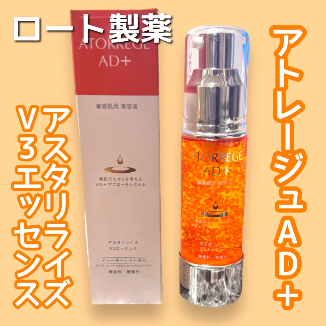 アスタリライズV3エッセンス/アトレージュ AD＋/美容液を使ったクチコミ（1枚目）