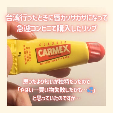 moisturizing lip balm チューブ/カーメックス/リップケア・リップクリームを使ったクチコミ（2枚目）