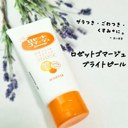 ロゼットゴマージュ クリアピール/ロゼット/スクラブ・ゴマージュを使ったクチコミ(5枚目)