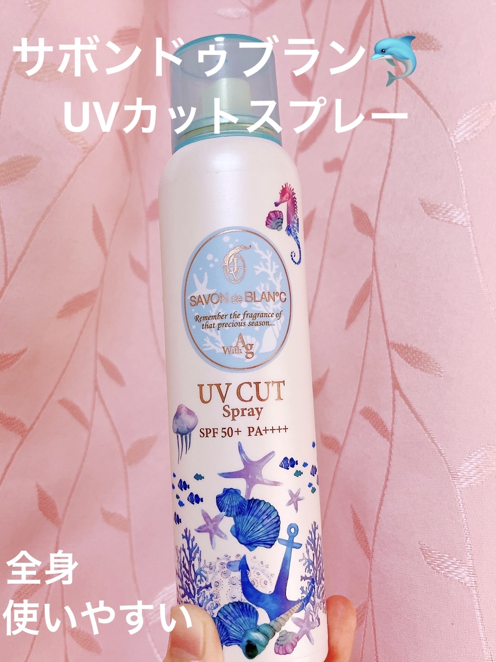 UVスプレー with Ag/SAVON de BLAN°C/日焼け止めミスト・スプレーを使ったクチコミ（1枚目）