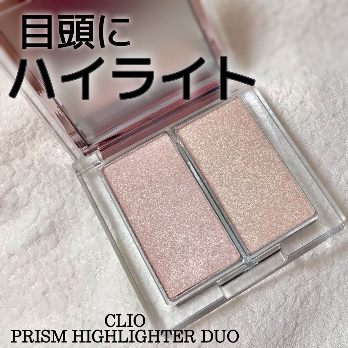 プリズムハイライターデュオ/CLIO/パウダーハイライトを使ったクチコミ（1枚目）